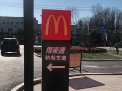 -麦当劳(北京昌金路得来速餐厅店)