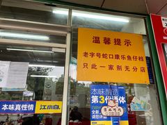 门面-蛇口康乐快餐鱼仔档(翠苑小区店)