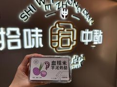 -拾味中点(花园路店)
