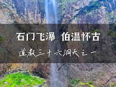 -石门洞景区