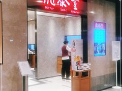 门面-鼎泰丰(德基广场店)