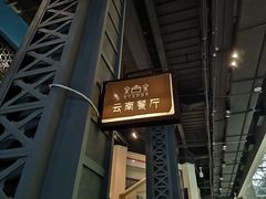 -香巴拉云南餐厅(华莱坞店)