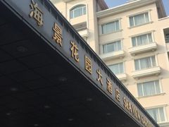 -青岛海景花园大酒店