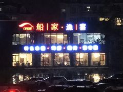 -船家渔(徐州北路店)