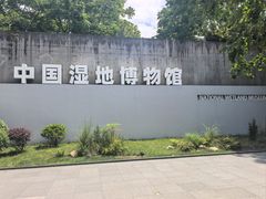 -中国湿地博物馆