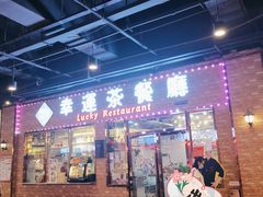 -幸运茶餐厅(龙海商业广场店)