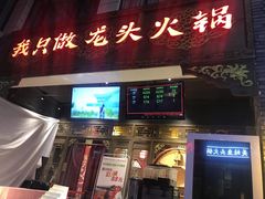 门面-蜀大侠火锅(建设路第五大道店)