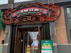-3号仓库(幸福北路店)