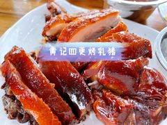 -黄记四更烤乳猪店