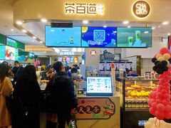门面-茶百道(大卫城店)