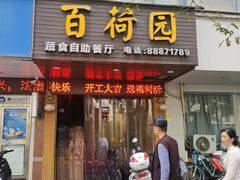 -百荷园蔬食自助餐厅(德辉广场店)