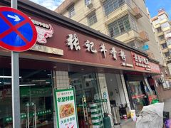 -张记牛骨粉(如意巷店)