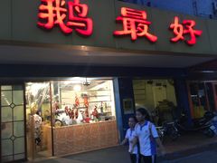 门面-鹅最好(南光店)