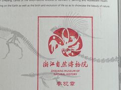 -浙江自然博物院(杭州馆)