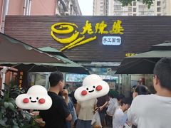 -老陈婆手工面庄