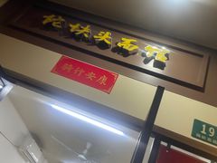 -陀块头面馆(梅岭南路店)