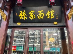 -孙家面馆(淮海第一城店)