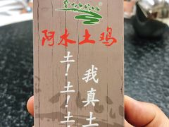 -阿水土鸡(远光店)