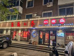 -蜀韵川香水煮鱼(泰山路店)