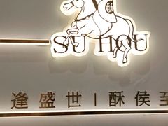 -酥侯糕点(靖江路店)