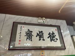 -德顺斋爆肚涮肉馆·烧烤·羊蝎子·清真炒菜(马驹桥店)