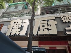 -衡厨·衡阳土菜(中南店)