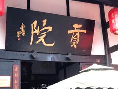 -清代四川贡院
