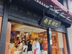 -南宋胡记(杭州河坊街店)
