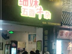 门面-细妹五香牛杂(步行街店)