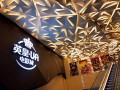 -英皇UA电影城(瑞虹天地月亮湾)