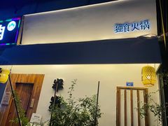 -独食火锅·半米屋台(直营总店)