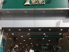 -1点点(晒布店)