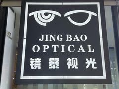 -鲸渝眼镜·浅目视光(春熙路店)