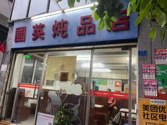 门面-国英炖品店(甲子路店)