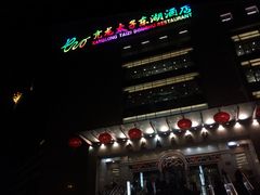 -亢龙太子酒轩(东湖店)