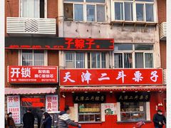 -二斗栗子(西湖道店)