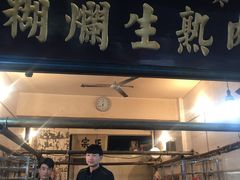 门面-马志善稀糊爛生熟肉店