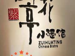 -繁·醉花亭小酒馆(鼓楼店)