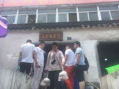 -泰顺江南春面馆