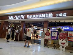-万象·复兴号鲜肉烤肉海鲜自助(升级店)