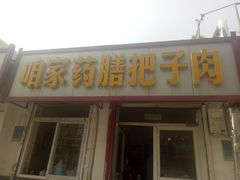 门面-咱家王新国把子肉(县东巷店)