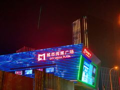 -城市传媒广场