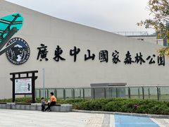 -中山市树木园