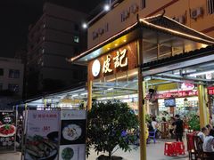 门面-皮记海鲜1995(寮步店)