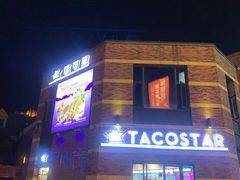 门面-TACO STAR 塔可星(下沙宝龙店)