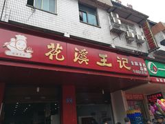 门面-花溪王记牛肉粉(四季花溪商场店)