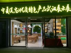 -盐池羊羔肉主题餐厅