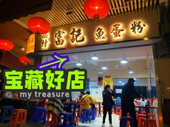 门面-富记鱼蛋粉(西村店)