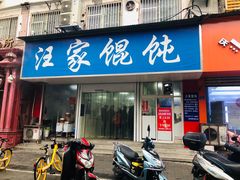 门面-汪家馄饨(集庆路店)