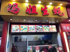 门面-冯姐生蚝(迎宾广场店)